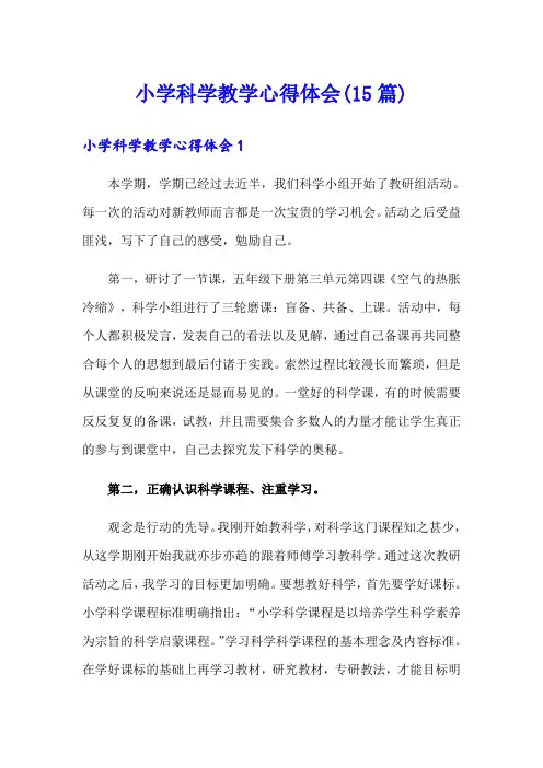 小学科学教学心得体会(15篇)