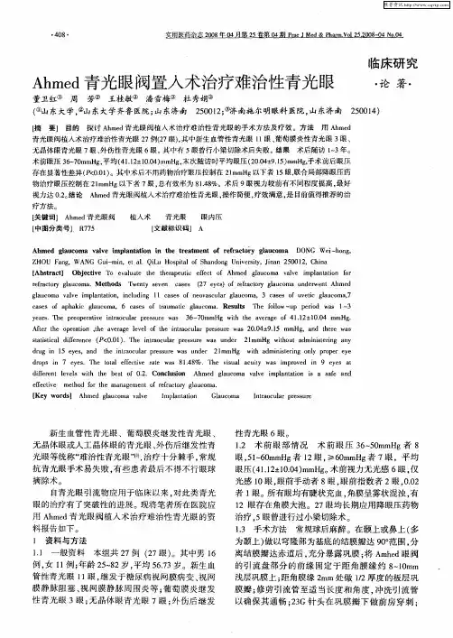 Ahmed青光眼阀置入术治疗难治性青光眼