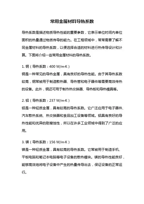 常用金属材料导热系数