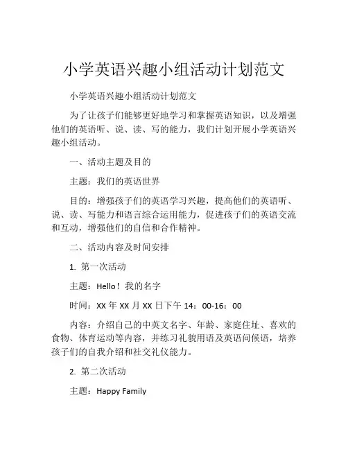 小学英语兴趣小组活动计划范文
