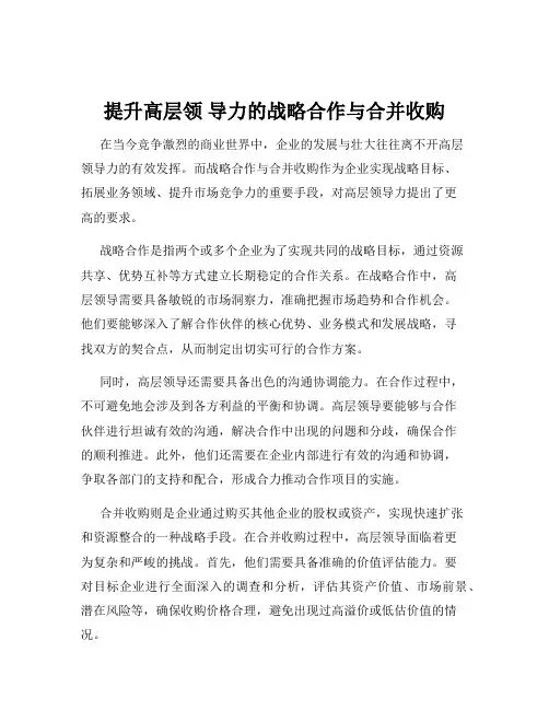 提升高层领 导力的战略合作与合并收购