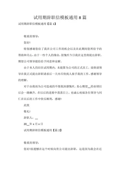 试用期辞职信模板通用8篇