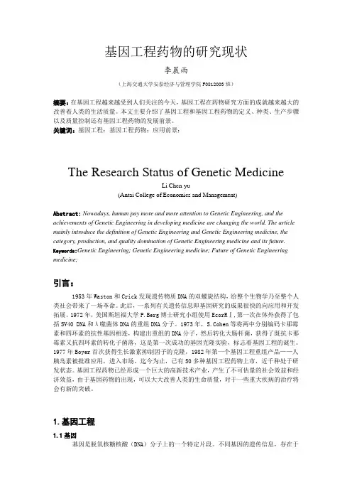 基因工程药物的研究进展(现状)