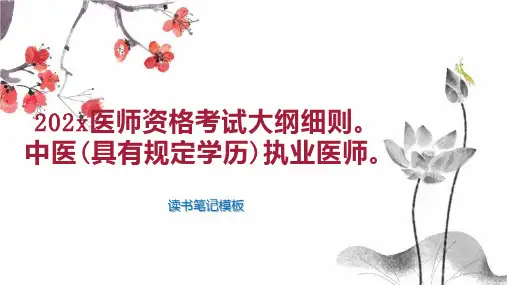 《202x医师资格考试大纲细则。中医(具有规定学历)执业医师。》读书笔记模板