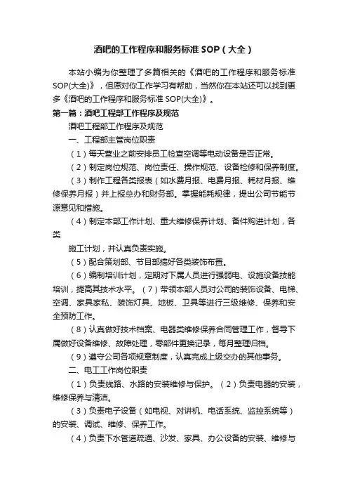 酒吧的工作程序和服务标准SOP（大全）