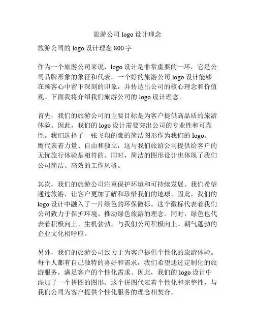 旅游公司logo设计理念