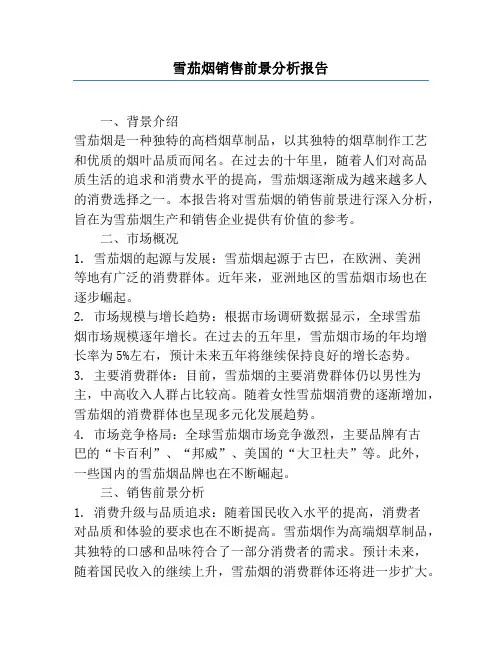 雪茄烟销售前景分析报告