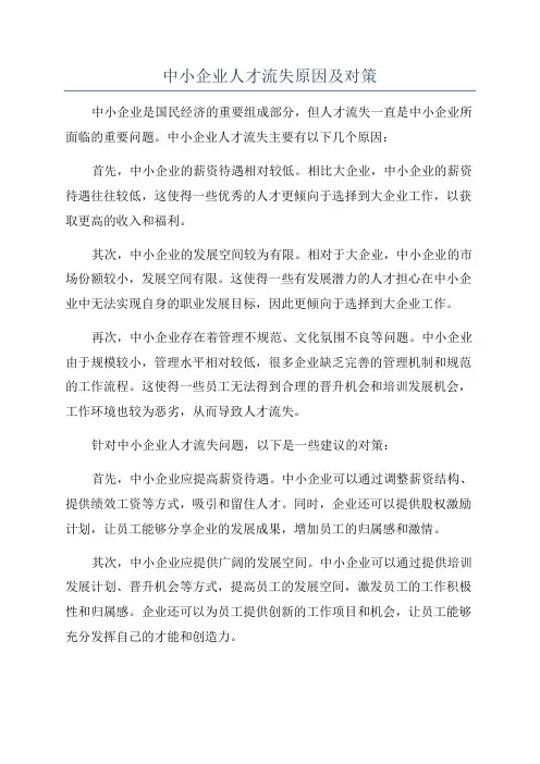 中小企业人才流失原因及对策