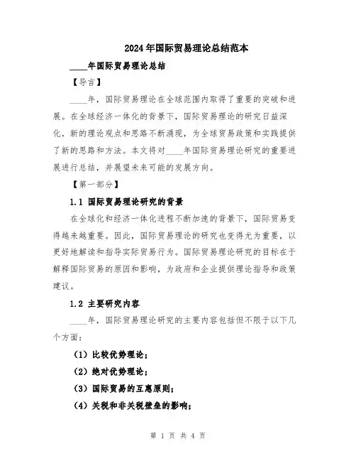 2024年国际贸易理论总结范本