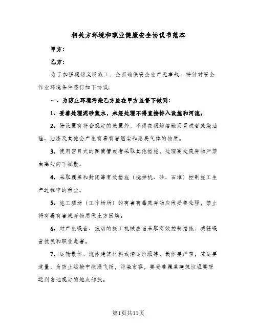 相关方环境和职业健康安全协议书范本（五篇）
