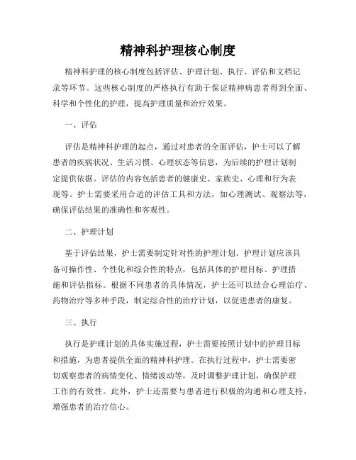 精神科护理核心制度