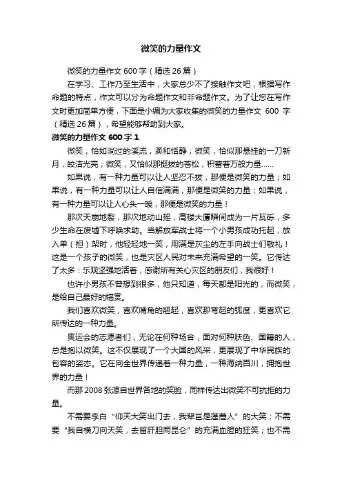 微笑的力量作文