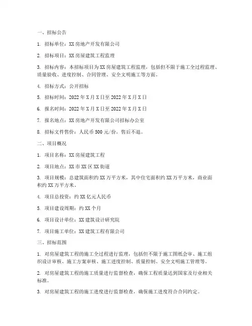 房屋建筑工程监理招标书