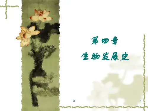 生物发展史