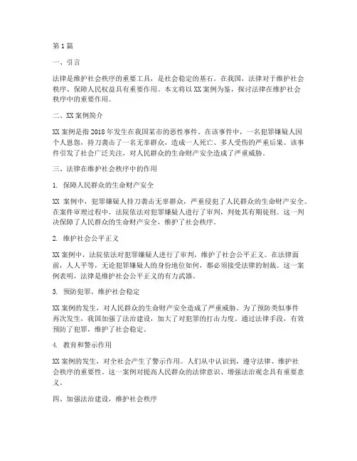 维持社会秩序靠法律案例(2篇)