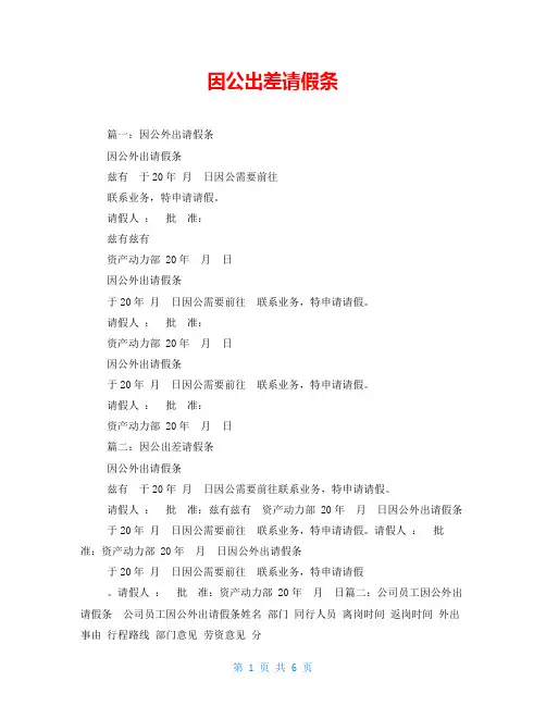 因公出差请假条