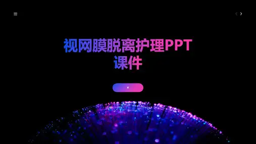 视网膜脱离护理PPT课件