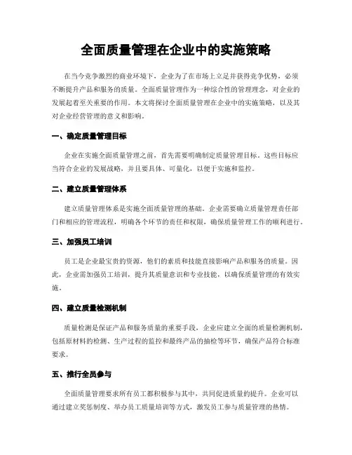 全面质量管理在企业中的实施策略