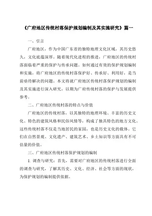 《2024年广府地区传统村落保护规划编制及其实施研究》范文