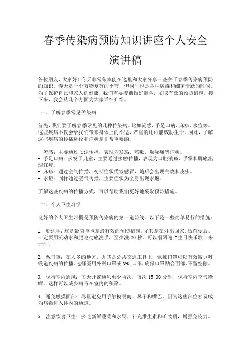 春季传染病预防知识讲座个人安全演讲稿