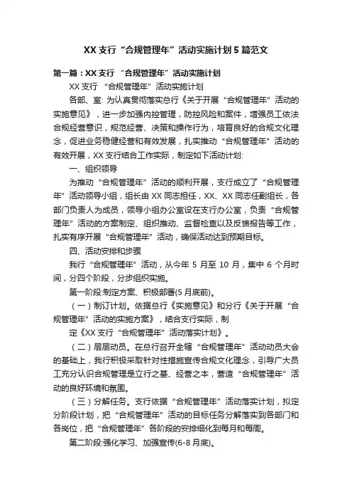 XX支行“合规管理年”活动实施计划5篇范文