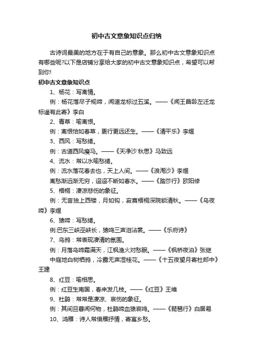 初中古文意象知识点归纳