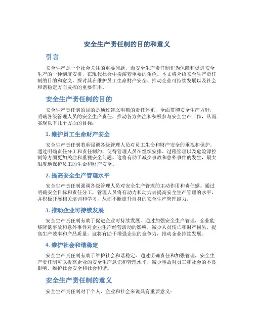 安全生产责任制的目的和意义