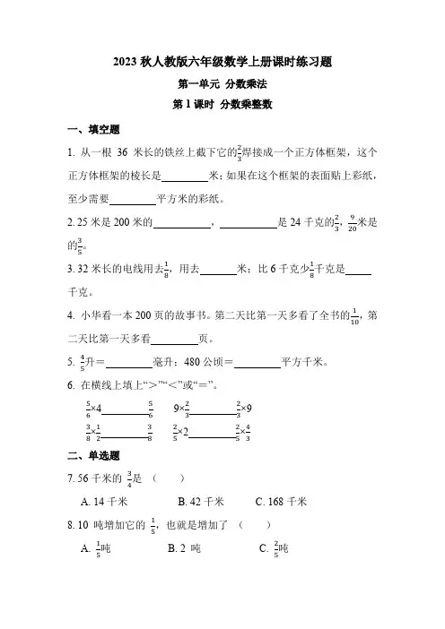 人教版六年级数学上册第一单元 第1课时 分数乘整数(课时练习题)
