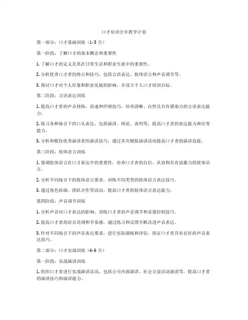 口才培训全年教学计划