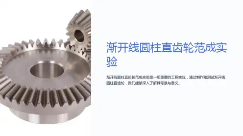 渐开线圆柱直齿轮范成实验