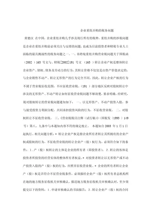 企业重组并购的税务问题税屋财税政策法规（可编辑）