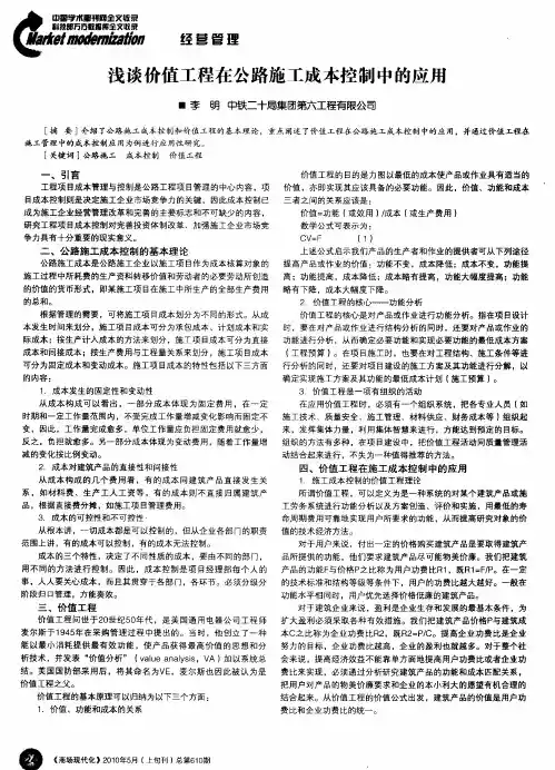 浅谈价值工程在公路施工成本控制中的应用