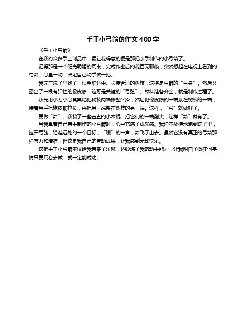 手工小弓箭的作文400字