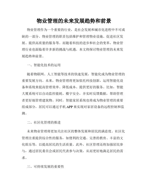 物业管理的未来发展趋势和前景