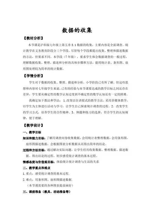 数据的收集 沪科版数学七年级上册教案