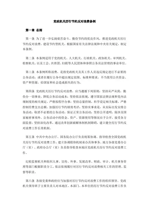 党政机关厉行节约反对浪费条例