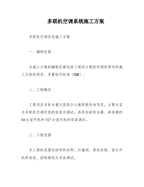 多联机空调系统施工方案
