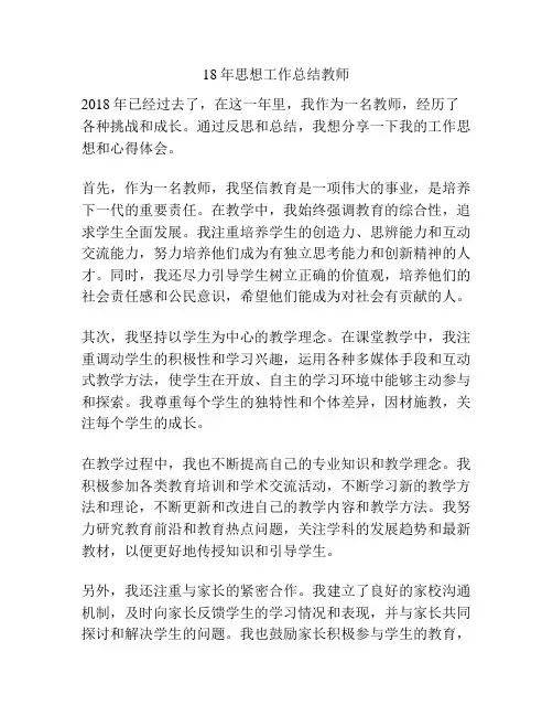 18年思想工作总结教师