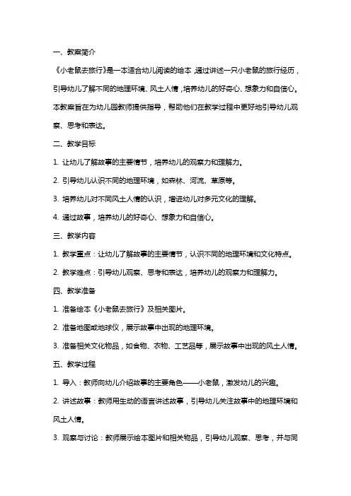 《小老鼠去旅行》教案