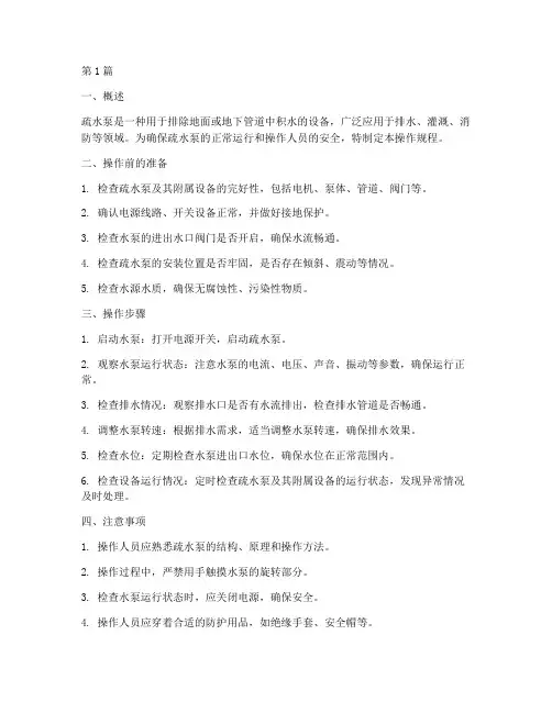 疏水泵操作规程(3篇)