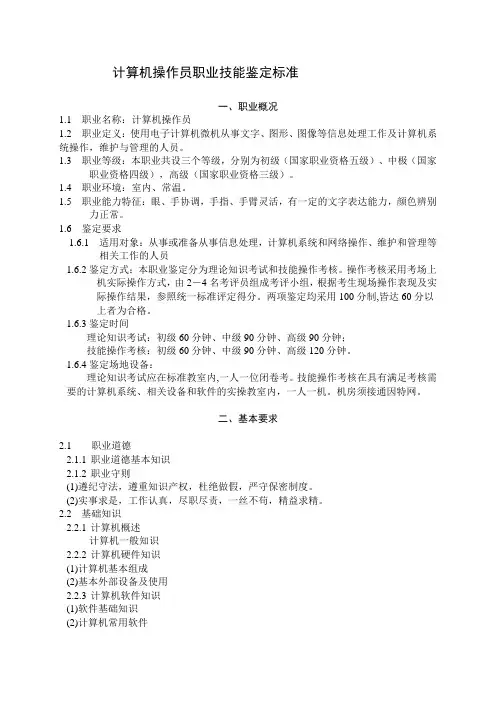 计算机操作员职业技能鉴定标准(高级)