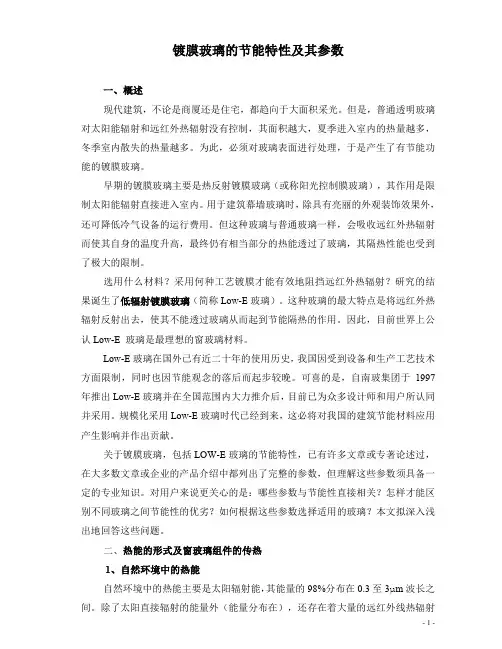 镀膜玻璃的隔热特性及其参数