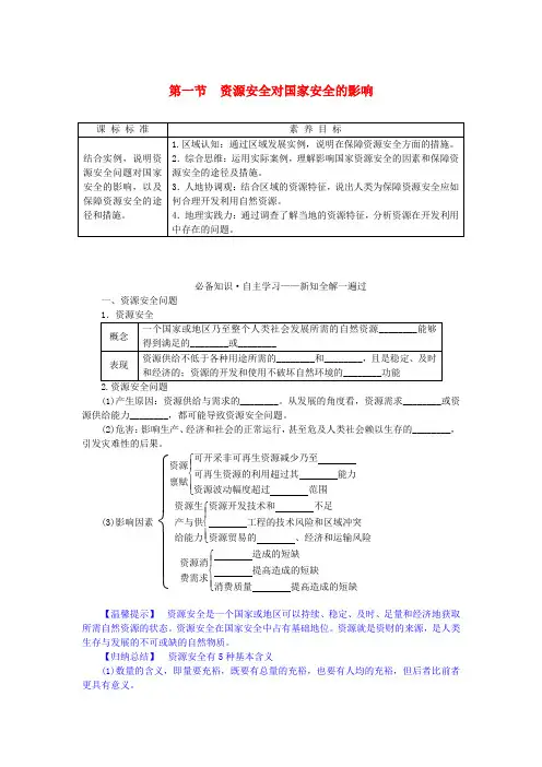 高中地理第二章资源安全与国家安全第一节资源安全对国家安全的影响学案新人教版选择性必修3