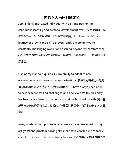 优秀个人自述材料范文