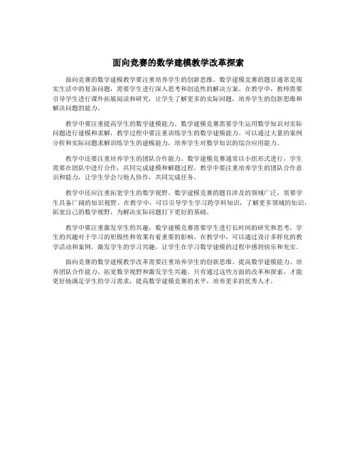 面向竞赛的数学建模教学改革探索