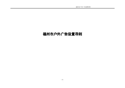 福州市户外广告设置导则