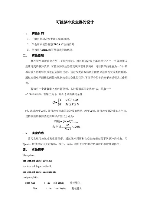 可控脉冲发生器的设计