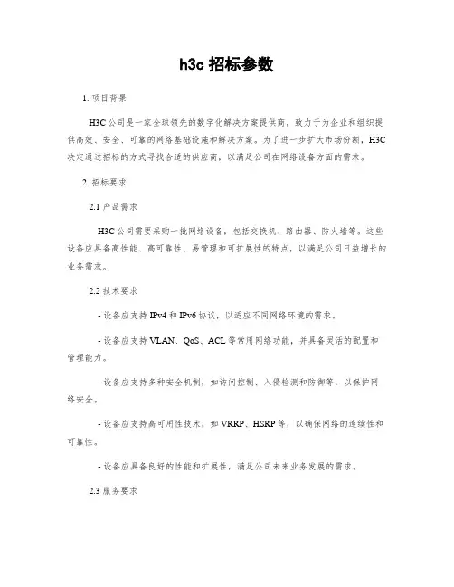 h3c招标参数