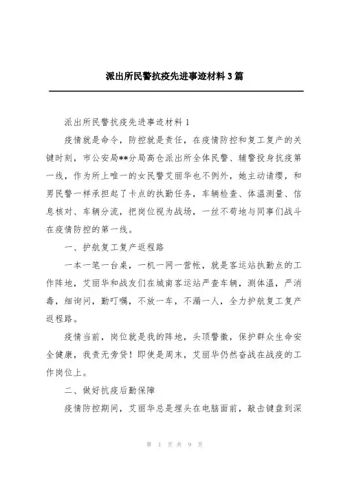 派出所民警抗疫先进事迹材料3篇
