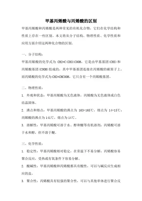 甲基丙烯酸与丙烯酸的区别